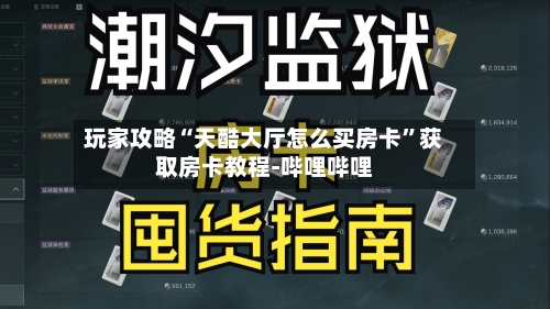 玩家攻略“天酷大厅怎么买房卡”获取房卡教程-哔哩哔哩-第3张图片