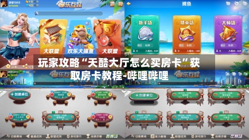 玩家攻略“天酷大厅怎么买房卡	”获取房卡教程-哔哩哔哩-第2张图片