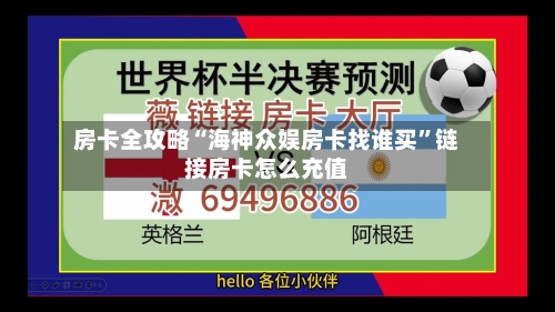 房卡全攻略“海神众娱房卡找谁买”链接房卡怎么充值-第3张图片
