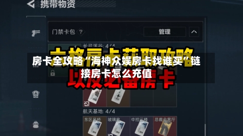 房卡全攻略“海神众娱房卡找谁买”链接房卡怎么充值