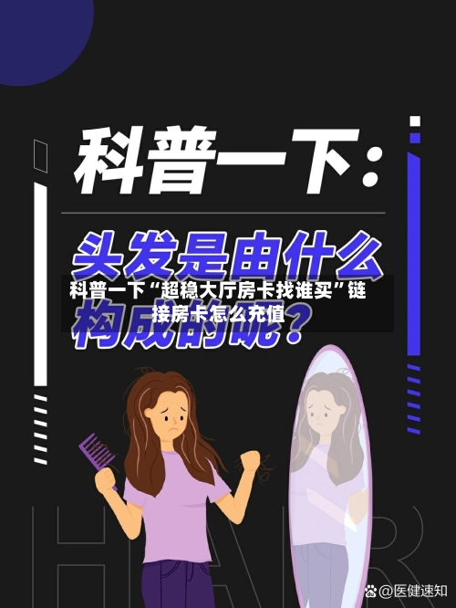 科普一下“超稳大厅房卡找谁买”链接房卡怎么充值-第2张图片