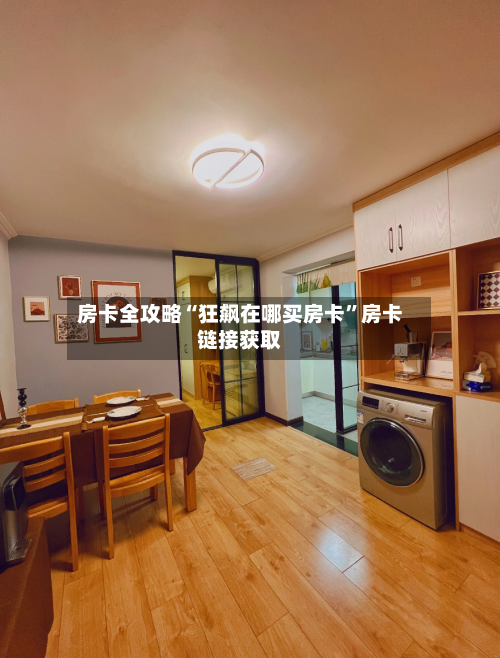 房卡全攻略“狂飙在哪买房卡”房卡链接获取-第2张图片