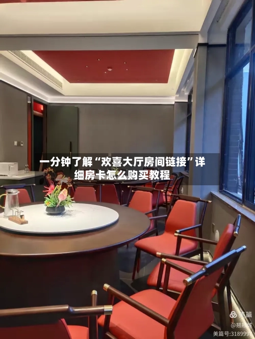 一分钟了解“欢喜大厅房间链接”详细房卡怎么购买教程
