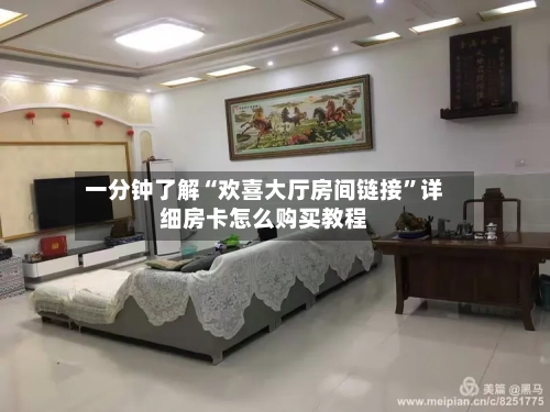 一分钟了解“欢喜大厅房间链接	”详细房卡怎么购买教程-第2张图片