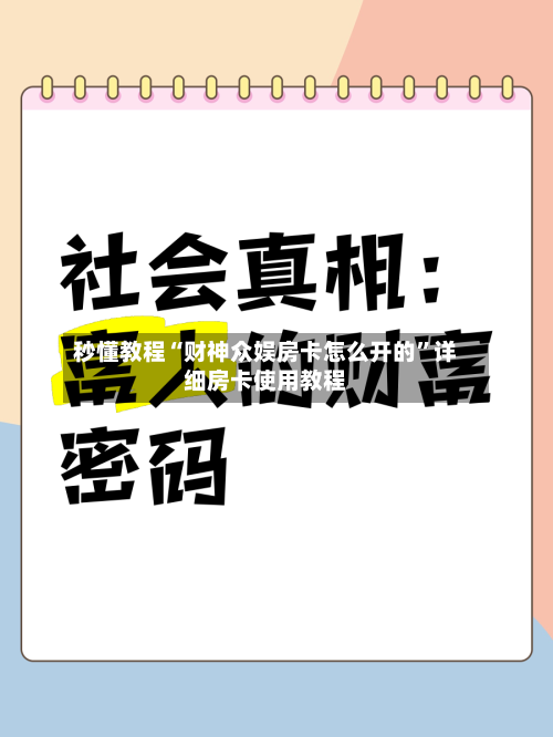 秒懂教程“财神众娱房卡怎么开的”详细房卡使用教程-第2张图片