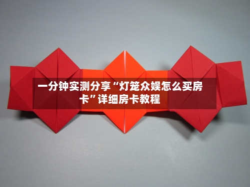 一分钟实测分享“灯笼众娱怎么买房卡”详细房卡教程-第2张图片