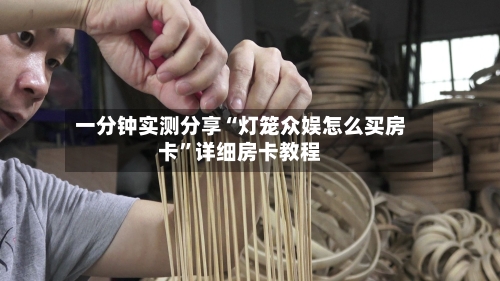 一分钟实测分享“灯笼众娱怎么买房卡	”详细房卡教程-第3张图片