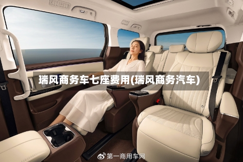 瑞风商务车七座费用(瑞风商务汽车)