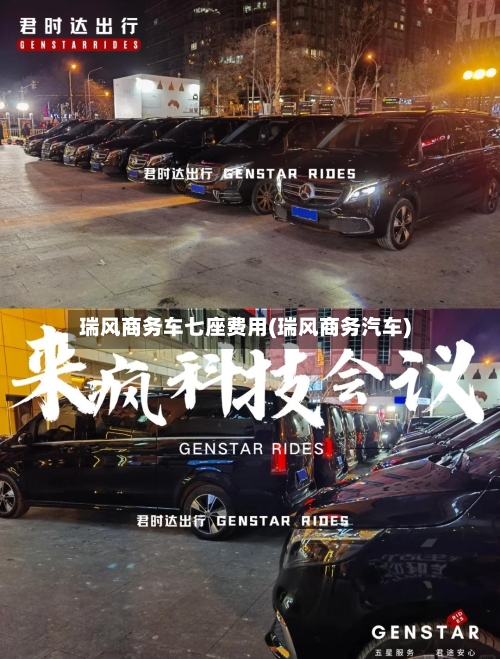 瑞风商务车七座费用(瑞风商务汽车)-第2张图片