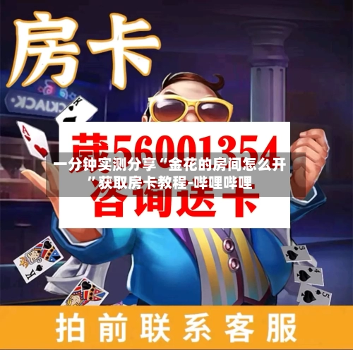一分钟实测分享“金花的房间怎么开”获取房卡教程-哔哩哔哩-第3张图片