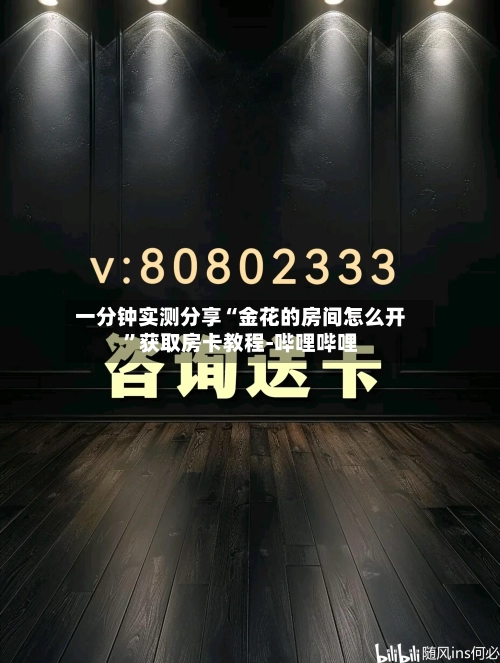 一分钟实测分享“金花的房间怎么开”获取房卡教程-哔哩哔哩