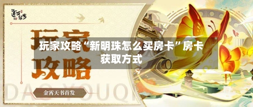 玩家攻略“新明珠怎么买房卡”房卡获取方式-第3张图片