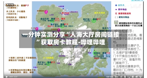 一分钟实测分享“人海大厅房间链接	”获取房卡教程-哔哩哔哩-第2张图片
