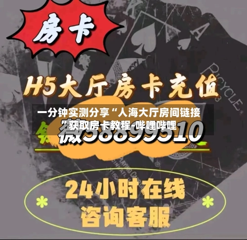 一分钟实测分享“人海大厅房间链接”获取房卡教程-哔哩哔哩-第3张图片