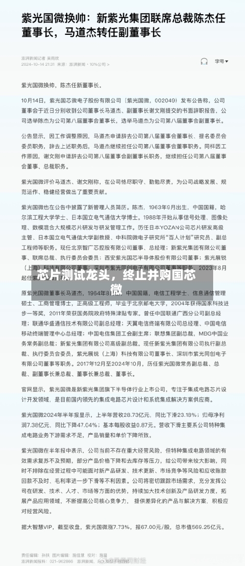 芯片测试龙头，终止并购国芯微
