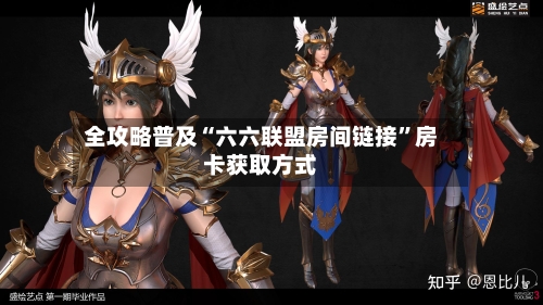 全攻略普及“六六联盟房间链接”房卡获取方式-第2张图片