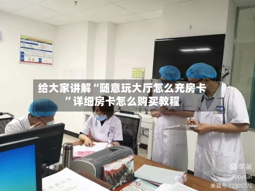 给大家讲解“随意玩大厅怎么充房卡”详细房卡怎么购买教程-第2张图片