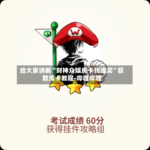 给大家讲解“财神众娱房卡找谁买”获取房卡教程-哔哩哔哩