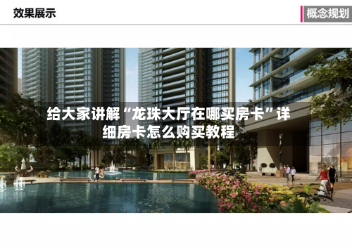 给大家讲解“龙珠大厅在哪买房卡”详细房卡怎么购买教程
