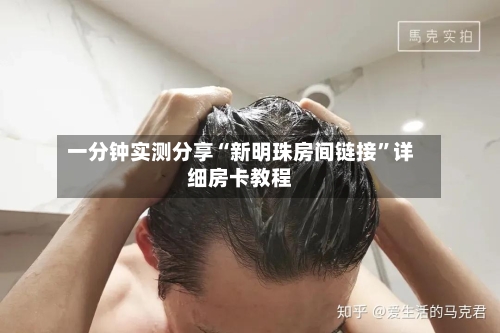 一分钟实测分享“新明珠房间链接	”详细房卡教程-第2张图片