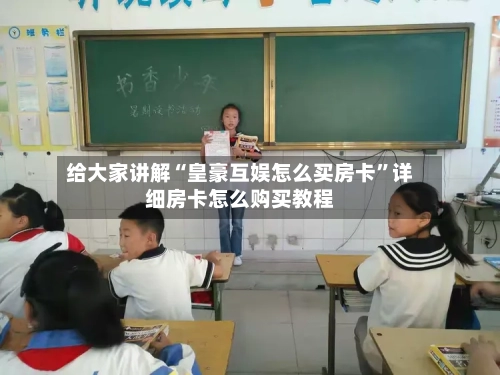 给大家讲解“皇豪互娱怎么买房卡”详细房卡怎么购买教程-第2张图片