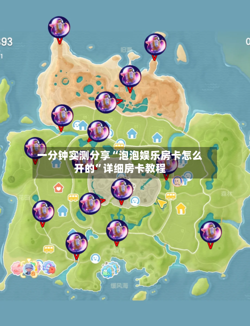 一分钟实测分享“泡泡娱乐房卡怎么开的”详细房卡教程-第2张图片