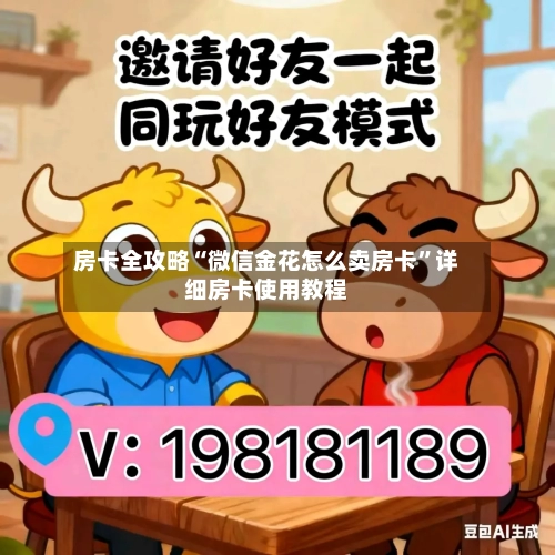 房卡全攻略“微信金花怎么卖房卡”详细房卡使用教程-第2张图片