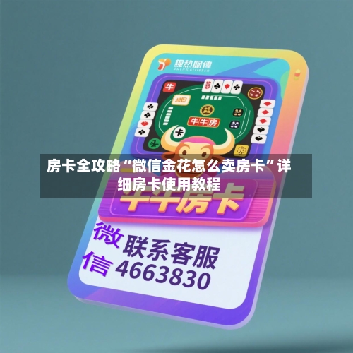 房卡全攻略“微信金花怎么卖房卡”详细房卡使用教程