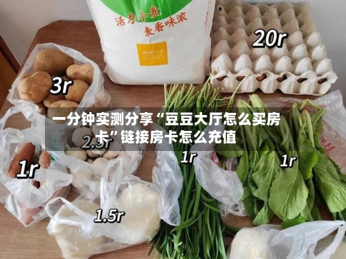 一分钟实测分享“豆豆大厅怎么买房卡”链接房卡怎么充值-第2张图片