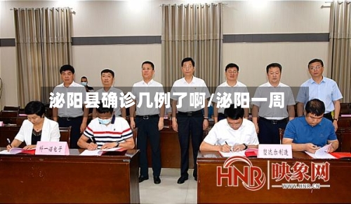 泌阳县确诊几例了啊/泌阳一周-第3张图片