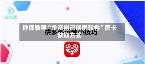 秒懂教程“金花自己创房软件”房卡获取方式-第3张图片
