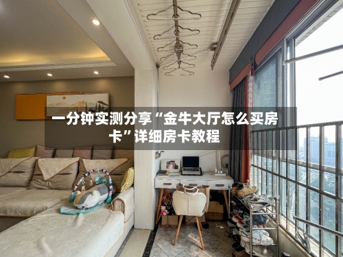 一分钟实测分享“金牛大厅怎么买房卡”详细房卡教程