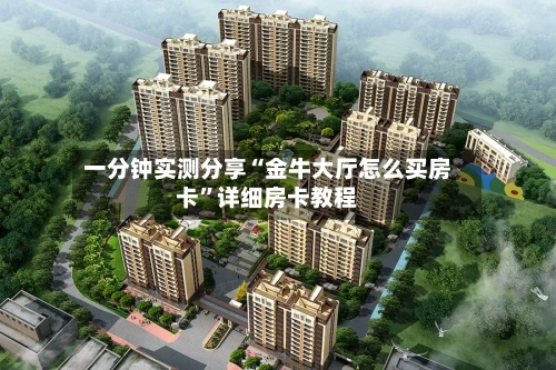 一分钟实测分享“金牛大厅怎么买房卡”详细房卡教程-第2张图片