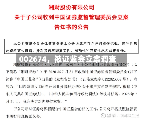 002674，被证监会立案调查