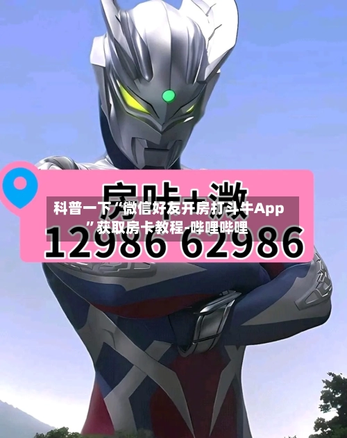 科普一下“微信好友开房打斗牛App”获取房卡教程-哔哩哔哩