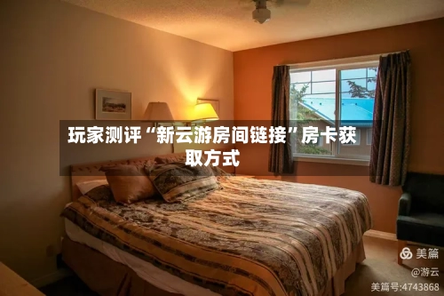 玩家测评“新云游房间链接”房卡获取方式