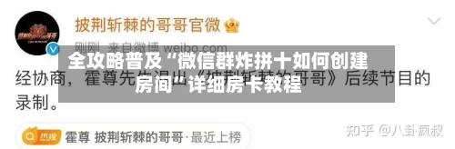 全攻略普及“微信群炸拼十如何创建房间”详细房卡教程-第2张图片