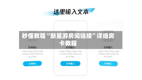 秒懂教程“新星游房间链接”详细房卡教程
