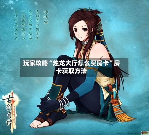 玩家攻略“烛龙大厅怎么买房卡”房卡获取方法-第2张图片