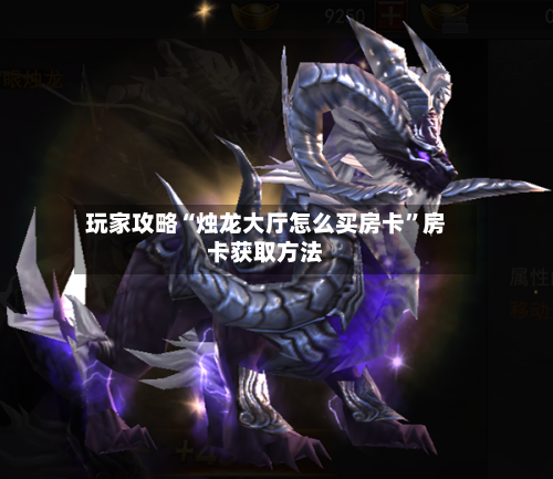 玩家攻略“烛龙大厅怎么买房卡”房卡获取方法