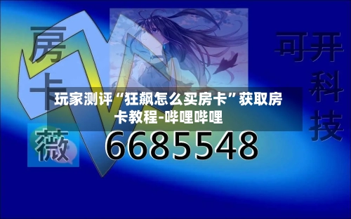 玩家测评“狂飙怎么买房卡	”获取房卡教程-哔哩哔哩-第2张图片