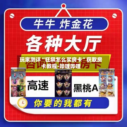 玩家测评“狂飙怎么买房卡”获取房卡教程-哔哩哔哩