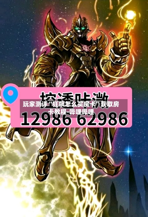 玩家测评“狂飙怎么买房卡	”获取房卡教程-哔哩哔哩-第3张图片