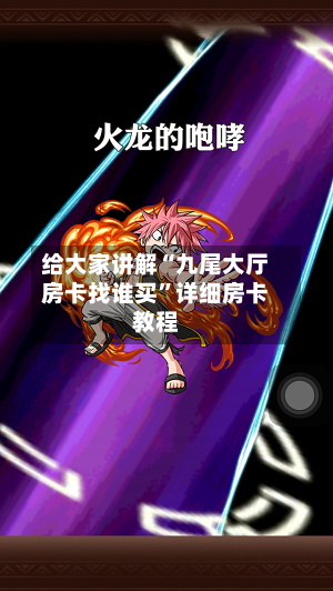 给大家讲解“九尾大厅房卡找谁买”详细房卡教程-第2张图片