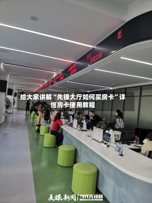 给大家讲解“先锋大厅如何买房卡”详细房卡使用教程