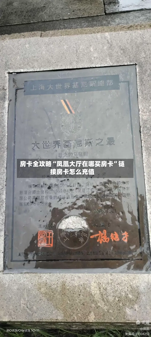 房卡全攻略“凤凰大厅在哪买房卡	”链接房卡怎么充值-第3张图片