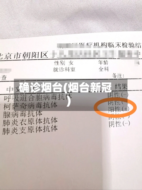 确诊烟台(烟台新冠)-第2张图片