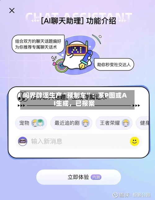 问界辟谣生产“预制车”：系P图或AI生成	，已报案-第3张图片