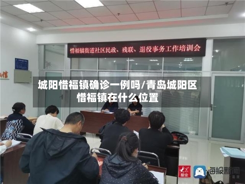 城阳惜福镇确诊一例吗/青岛城阳区惜福镇在什么位置-第2张图片