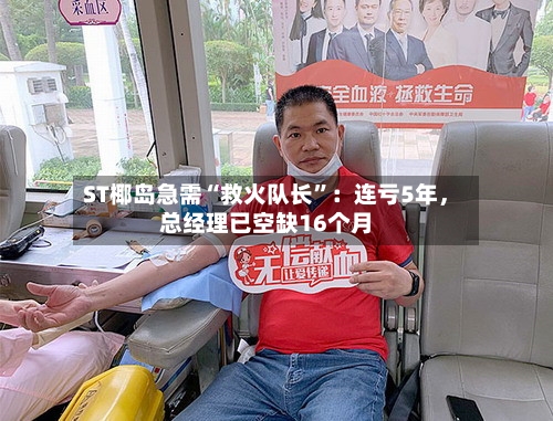 ST椰岛急需“救火队长”：连亏5年，总经理已空缺16个月-第2张图片